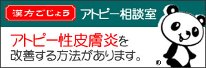 漢方ごじょうのアトピー相談室