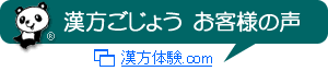 漢方ごじょう・お客様の声
