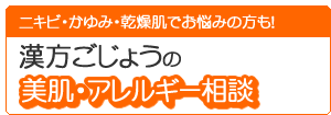 ニキビ・かゆみ・乾燥肌でお悩みの方も!漢方ごじょうの美肌・アレルギー相談