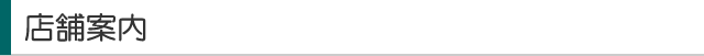 店舗案内