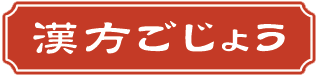 漢方ごじょう