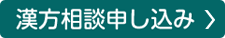 漢方相談お申込み