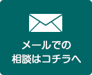 メールでの相談はコチラへ
