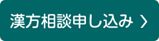 漢方相談申し込み