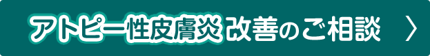 アトピー相談
