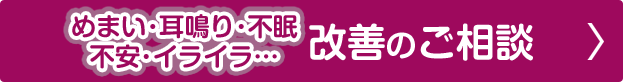 めまい・耳鳴り・不眠相談
